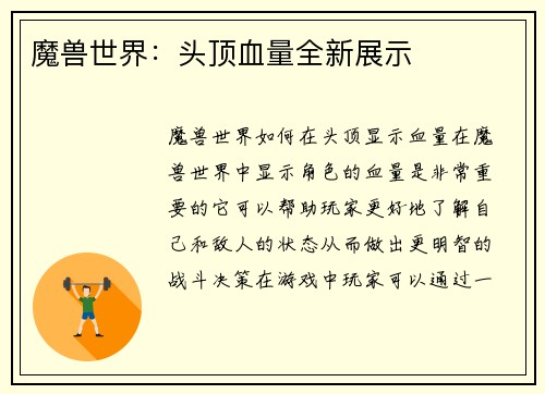 魔兽世界：头顶血量全新展示