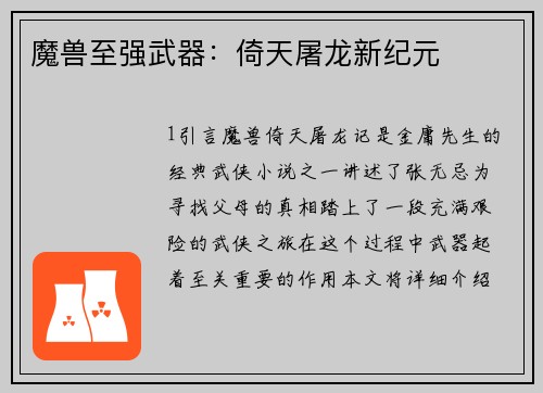 魔兽至强武器：倚天屠龙新纪元